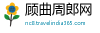 顾曲周郎网